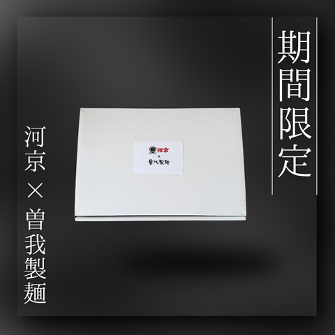 【数量限定】河京×曽我製麺コラボ商品